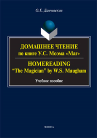 Домашнее чтение по книге У.С. Моэма «Маг». Homereading "The Magician" by W.S. Maugham: учеб. пособие. . Данчевская О.Е.. Изд.3, пер.