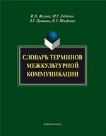 Словарь терминов межкультурной коммуникации. Жукова И.Н., Лебедько М.Г., Прошина З.Г., Юзефович Н.Г. Изд.2