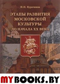 Этапы развития московской культуры до начала XX века