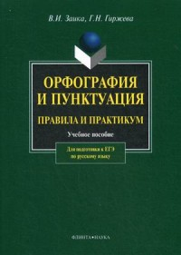 Орфография и пунктуация: правила и практикум: учебное пособие для подготовки к ЕГЭ по русскому языку. Заика В.И., Гиржева Г.Н. Изд.7, стер.