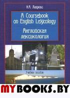 A Coursebook on English Lexicology : Английская лексикология. . Лаврова Н.А.. Изд.2