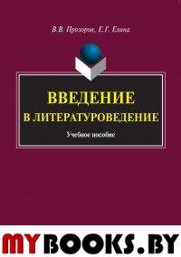 Введение в литературоведение: учебное пособие. . Прозоров В.В., Елина Е.Г.. Изд.6