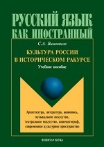 Культура России в историческом ракурсе: архитектура, литература, живопись, музыкальное искусство, театральное искусство, кинематограф, современное культурное пространство: учебное пособие. . Вишняков 