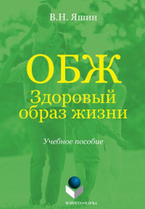 ОБЖ. Здоровый образ жизни: учебное пособие. . Яшин В.Н.. Изд.3