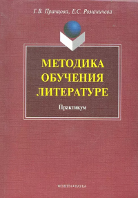 Методика обучения литературе: практикум. . Пранцова Г.В., Романичева Е.С.. Изд.5