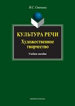 Культура речи : художественное творчество. . Стенина Н.С.. Изд.1