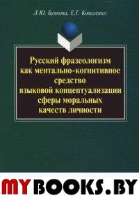 Русский фразеологизм как ментально-когнитивное средство языковой концептуали-зации сферы моральных качеств личности