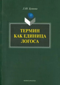 Термин как единица логоса. . Буянова Л.Ю.. Изд.3