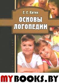 Основы логопедии : учеб пособие. . Китик Е.Е.. Изд.9