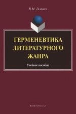 Герменевтика литературного жанра. Учебное пособие. . Головко В.М.. Изд.4