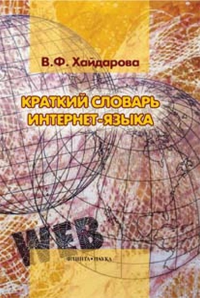 Краткий словарь интернет-языка: ок. 350 ед. . Хайдарова В.Ф., Шулежковой С.Г. (Ред.). Изд.1