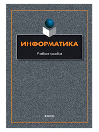 Информатика: учеб. Пособие. . Гусева Е.Н., Ефимова И.Ю., Коробков Р.И., Коробкова К.В., Мовчан И.Н., Савельева Л.А.. Изд.6