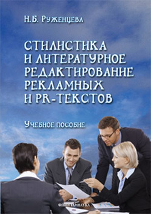 Стилистика и литературное редактирование рекламных и PR-текстов. учебное пособие. . Руженцева Н.Б.. Изд.3