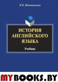 История английского языка : учебник. . Шапошникова И.В.. 5-е