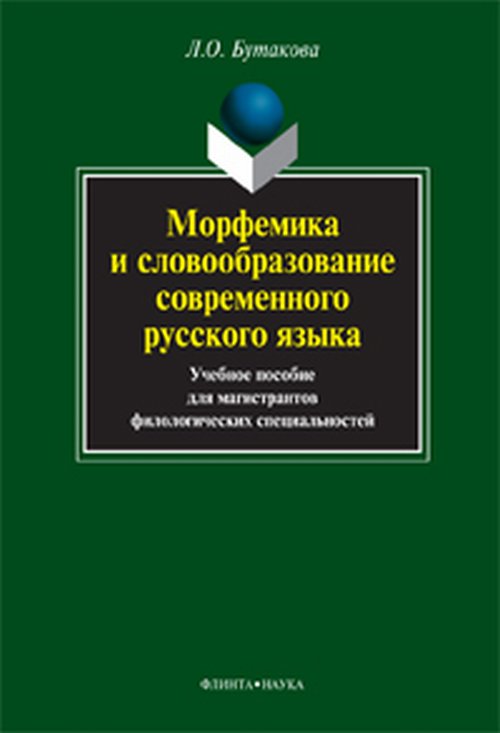 Морфемика и словообразование современного русского языка: учеб. пособие для магистрантов филологических специальностей. . Бутакова Л.О.. Изд.1