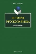 История русского языка : учебное пособие. . Захарова Ю.Г.. Изд.3