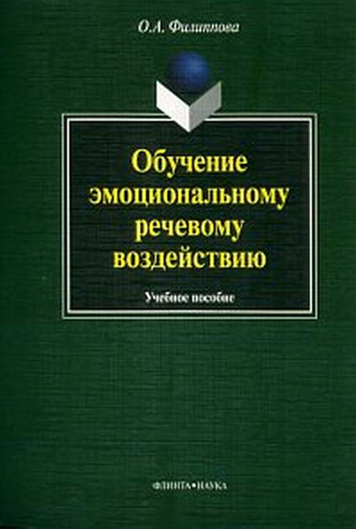 Обучение эмоциональному речевому воздействию: учеб. пособие. . Филиппова О.А.. Изд.4