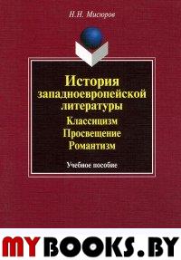 История западноевропейской литературы : Классицизм. Просвещение. Романтизм. . Мисюров Н.Н.. Изд.3