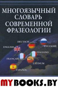 Многоязычный словарь современной фразеологии. . Пуччо Д. (Ред.). Изд.1