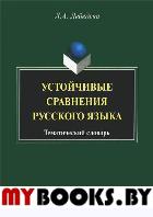 Устойчивые сравнения русского языка : тематический словарь. . Лебедева Л.А.. Изд.5