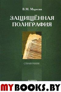 Защищённая полиграфия: справочник. Маресин В.М. Изд.1