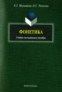 Фонетика: учеб.-метод. пособие. . Малышева Е.Г., Рогалева О.С.. Изд.1