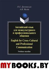 English for Cross-Cultural and Professional Communication. Английский язык для меж-культурного и профессионального общения. учебное пособие + CD. . Данчевская О.Е., Малёв А.В.. Изд.7, + CD