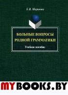 Больные вопросы родной грамматики. . Маринова Е.В.. Изд.1