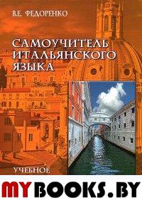 Самоучитель итальянского языка. учебное пообие. . Федоренко В.Е.. Изд.2, исправленное