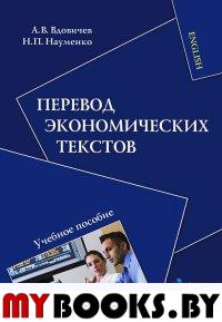 Перевод экономических текстов. Вдовичев А.В., Науменко Н.П.. Изд.3