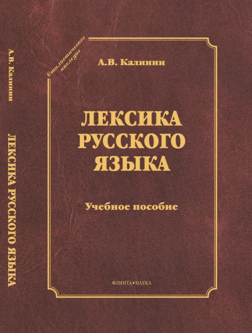 Лексика русского языка: учебное пособие. . Калинин А.В.. Изд.5