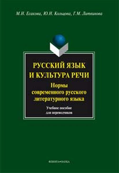 Русский язык и культура речи. Нормы современного русского литературного языка. . Есакова М.Н., Кольцова Ю.Н., Литвинова Г.М.. Изд.4