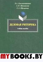 Деловая риторика. учебное пособие. . Константинова Л.А., Щенникова Е.П., Юрманова С.А.. Изд.3