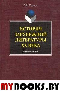 История зарубежной литературы ХХ века: учеб. пособие. . Киричук Е.В.. Изд.1