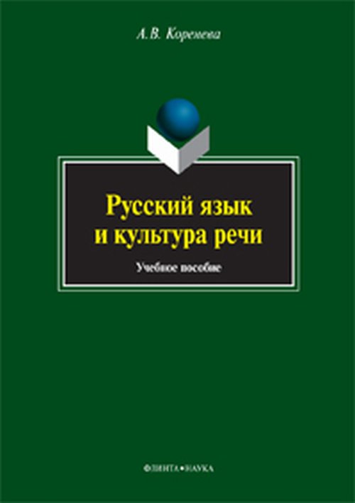 Русский язык и культура речи. . Коренева А.В.. Изд.2