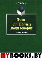 Язык, или Почему люди говорят: опыт функционального определения естественного языка. . Рудяков А.Н.. Изд.1