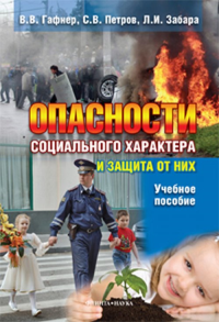 Опасности социального характера и защита от них. . Гафнер В.В., Петров С.В., Забара Л.И.. Изд.1