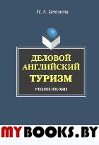 Деловой английский в туризме. . Бексаева Н.А.. Изд.1