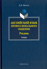 Английский язык профессионального общения (Реклама). . Малюга Е.Н.. Изд.3