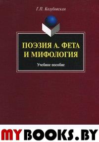 Поэзия А. Фета и мифология. . Козубовская Г.П.. Изд.6