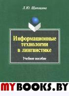 Информационные технологии в лингвистике. . Щипицина Л.Ю.. Изд.3