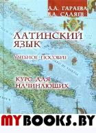 Латинский язык. Курс для начинающих : учеб. пособие. . Гараева Л.А., Саляев В.А.. 6-е