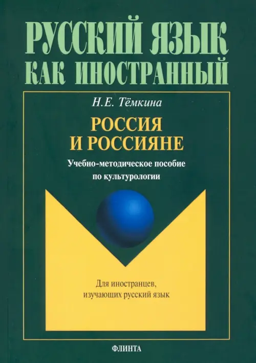 Россия и россияне. Учебно-методическое пособие по культурологии. Темкина Наталья Евгеньевна