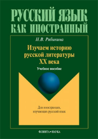 Изучаем историю русской литературы ХХ века. Рябинина Н.В.. Изд.1