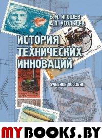 История технических инноваций