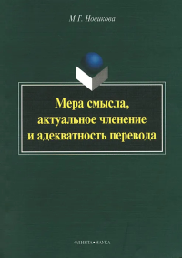 Мера смысла, актуальное членение и адекватность перевода. . Новикова М.Г.. Изд.3, стер.