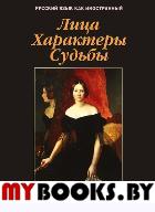 Лица. Характеры. Судьбы: произведения русских писателей-классиков с комментариями и заданиями. . Загорская Е.Я.. Изд.5