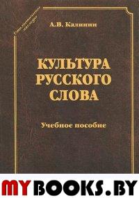 Культура русского слова. Калинин А.В. Изд.2