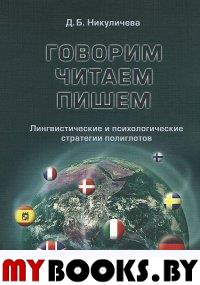 Говорим, читаем, пишем: лингвистические и психологические стратегии полиглотов. Никуличева Д.Б. Изд.5