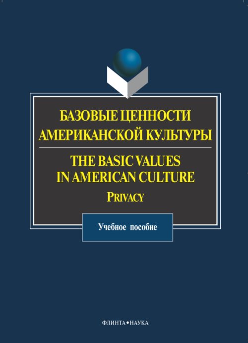 Базовые ценности американской культуры. . Александрова О.В. (Ред.). Изд.3